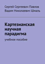 Картезианская научная парадигма. Учебное пособие
