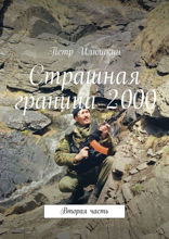 Страшная граница 2000. Вторая часть