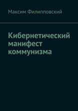 Кибернетический манифест коммунизма