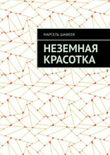 Неземная красотка