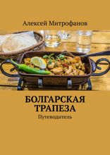 Болгарская трапеза. Путеводитель