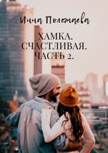 Хамка. Счастливая. Часть&nbsp;2