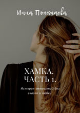 Хамка. Часть&nbsp;1