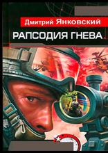 Рапсодия гнева