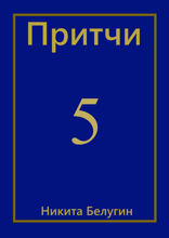 Притчи — 5