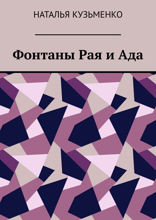 Фонтаны Рая и Ада