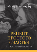 Рецепт простого счастья