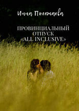 Провинциальный отпуск all inclusive