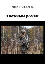 Таежный роман