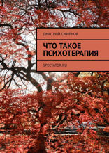 Что такое психотерапия