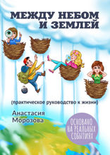 Между небом и землей. Практическое руководство к жизни