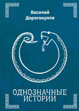 Однозначные истории