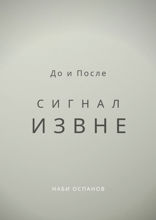 До и После. Сигнал извне