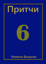 Притчи — 6