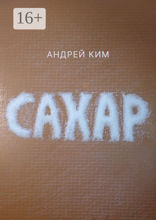 Сахар