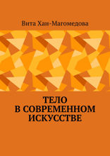 Тело в современном искусстве