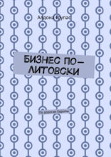 Бизнес по-литовски. По дорогам Европы