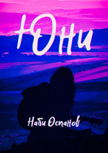 Юни