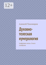 Духовно-телесная нумерология