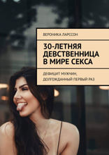 30-летняя девственница в мире секса. Дефицит мужчин, долгожданный первый раз