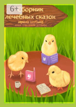 Сборник лечебных сказок