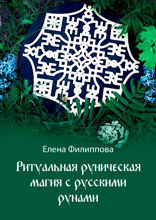 Ритуальная руническая магия с&nbsp;русскими рунами