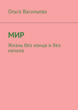 Мир. Жизнь без конца и без начала