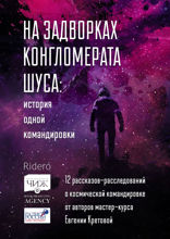 На задворках конгломерата Шу́са: история одной командировки. 12 рассказов-расследований о космической командировке от авторов мастер-курса Евгении Кретовой