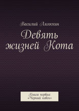 Девять жизней Кота. Книга 1. «Черный ковен»