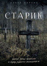 Старик