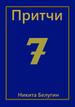 Притчи — 7