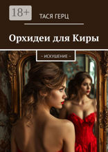 Орхидеи для Киры. ~ Искушение ~