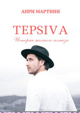 TEPSIVA. История желтого алмаза