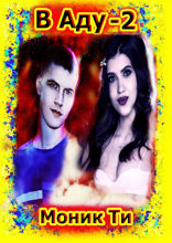 В&nbsp;Аду&nbsp;—&nbsp;2