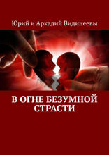 В&nbsp;огне безумной страсти