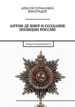 Антон де Виер и&nbsp;создание полиции России. Первый полицеймейстер