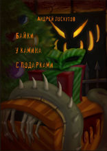 Байки у камина с подарками