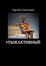 #тыжактивный