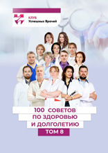 100 советов по здоровью и долголетию. Том 8