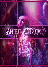 Ангел Аспида