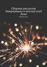 Завернувшись в теплый плед. Зима. Второй сезон. Сборник рассказов