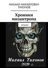 Хроники мизантропа. Бродяга