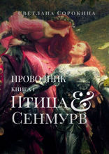Птица Сенмурв. Проводник. Книга 1