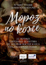 Мороз по коже. 22 уютных святочных детектива от авторов мастер-курса Татьяны Гармаш-Роффе