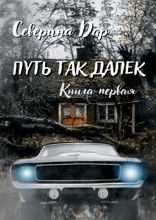 Путь так далёк. Книга 1