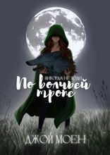 По волчьей тропе