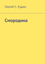 Смородина