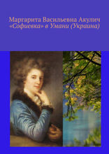 «Софиевка» в Умани. Украина