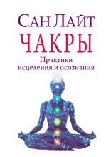 Чакры. Практики исцеления и осознания