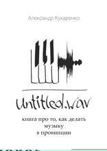 Untitled. wav. Книга про то, как делать музыку в провинции
